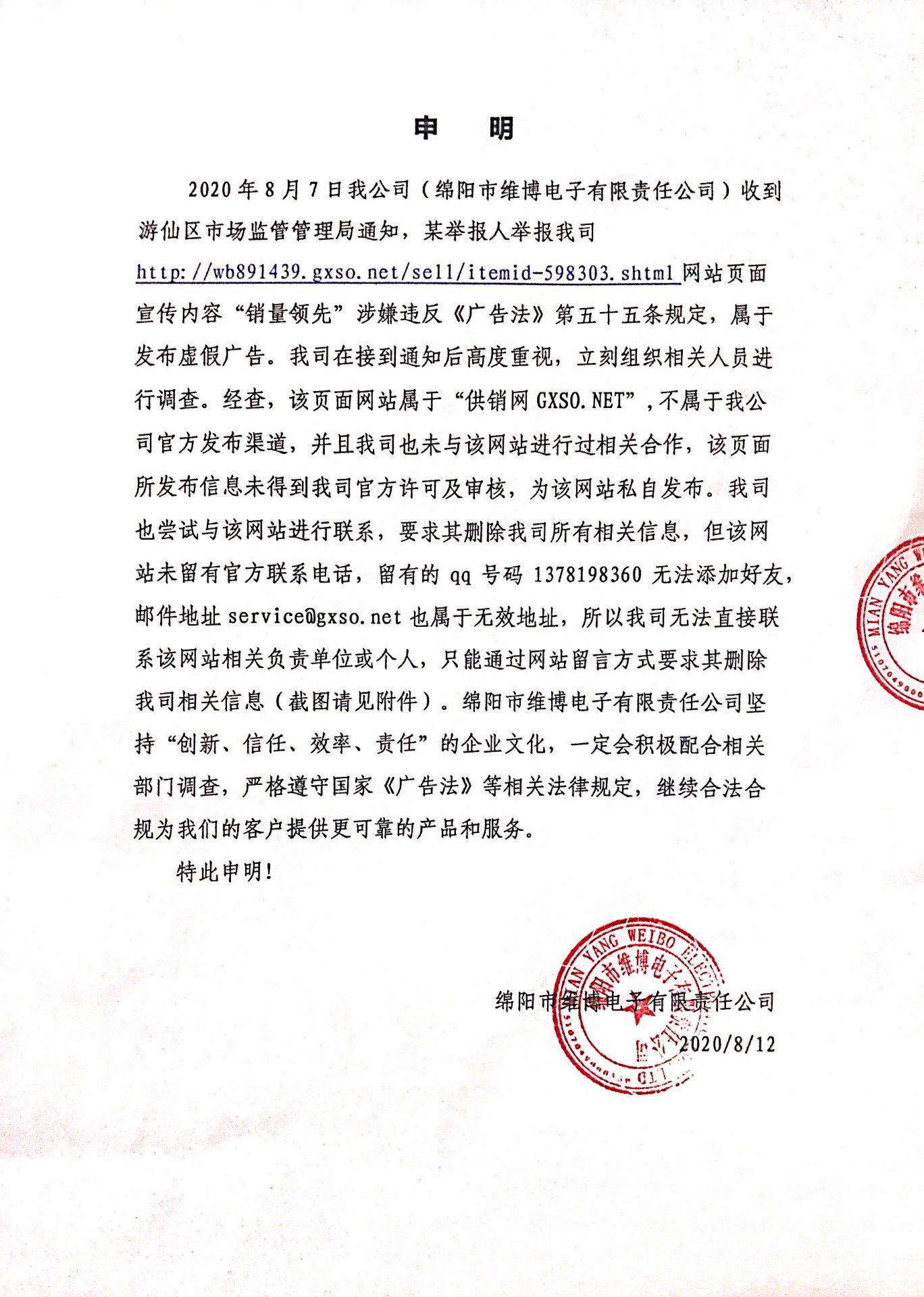 關于gxso.net投訴舉報的處理申明